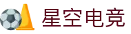 星空电竞(StarSky Sports)官网-华语电竞行业引领者